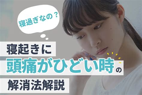 起床頭痛|【医師解説】寝起き時の頭痛がひどい…考えられる原。